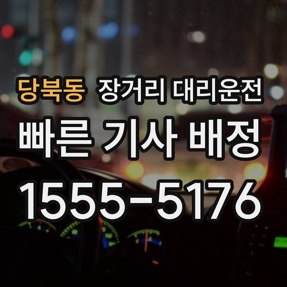 당북동 장거리 대리운전