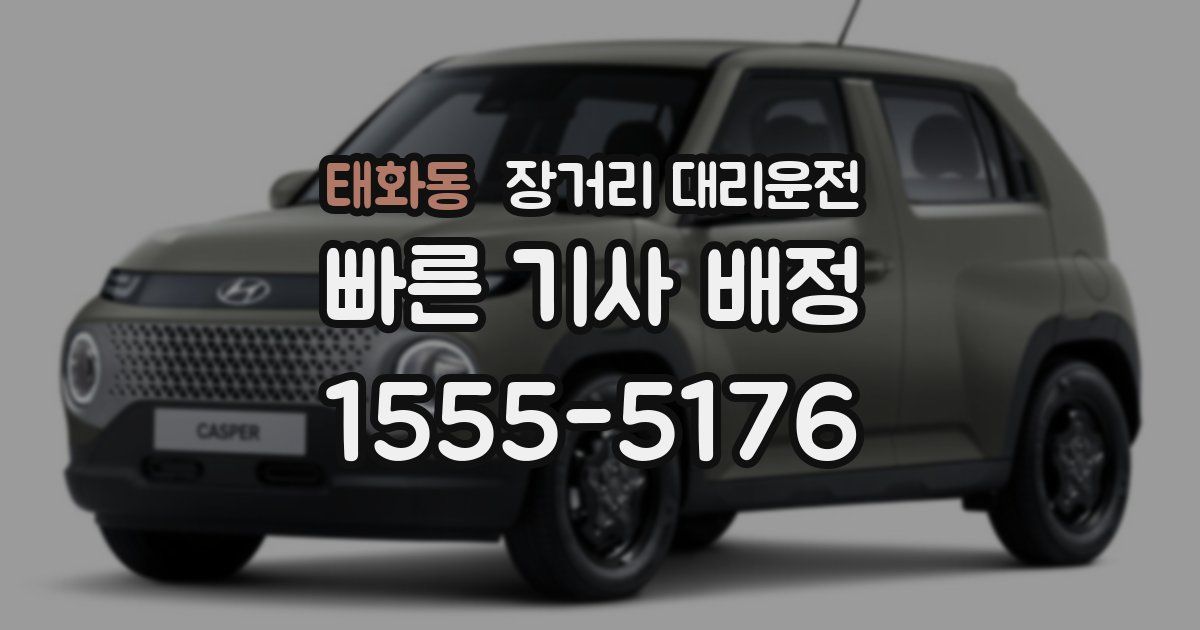 태화동 장거리 대리운전