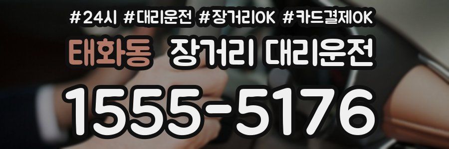 태화동 장거리 대리운전