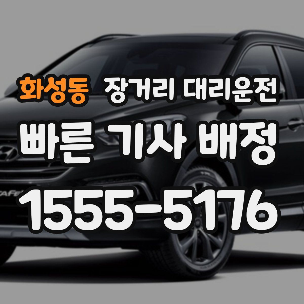 화성동 장거리 대리운전