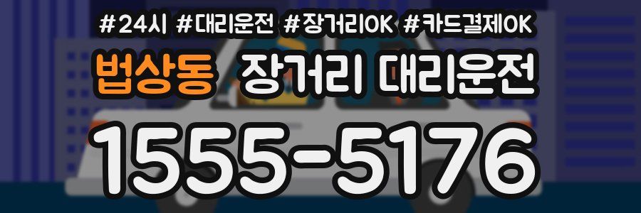 법상동 장거리 대리운전