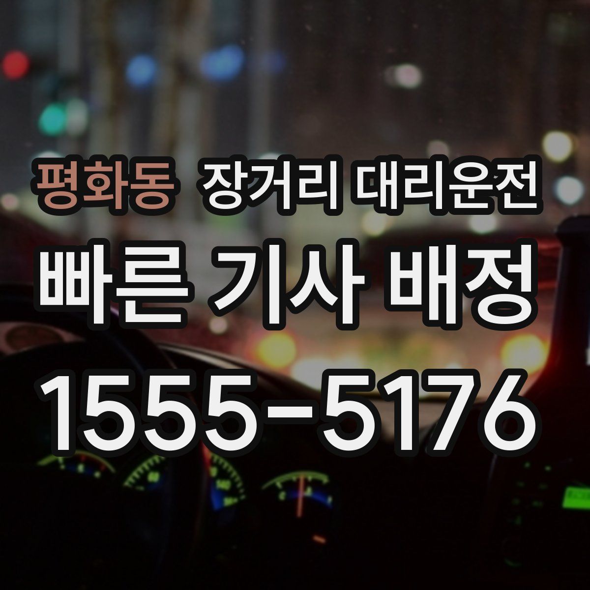 평화동 장거리 대리운전