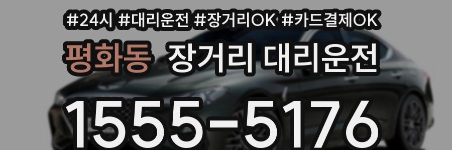 평화동 장거리 대리운전