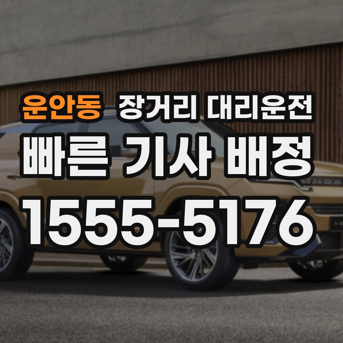운안동 장거리 대리운전