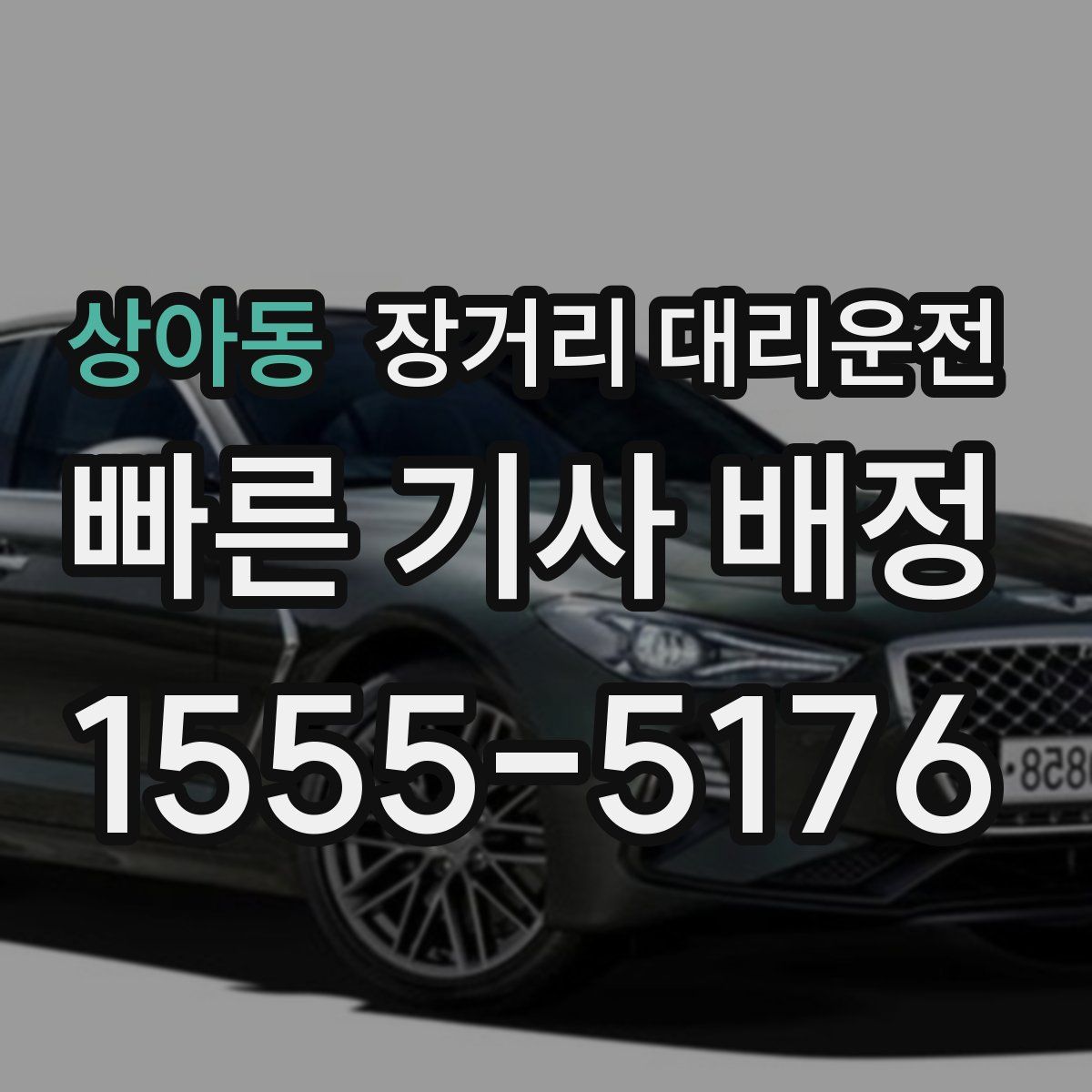 상아동 장거리 대리운전