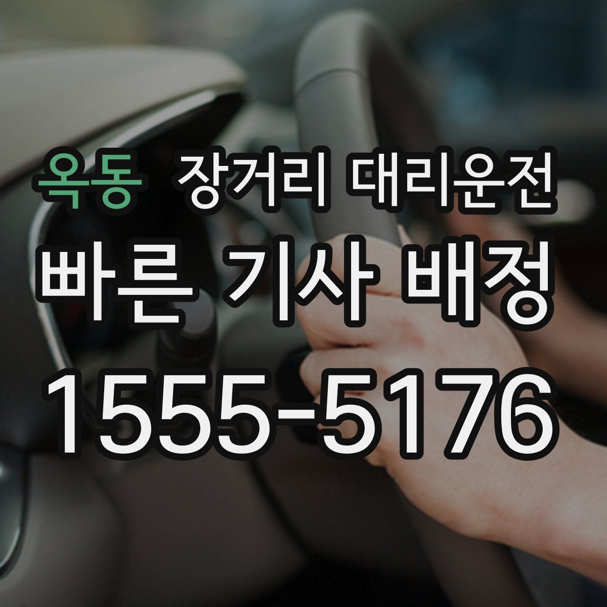 옥동 장거리 대리운전
