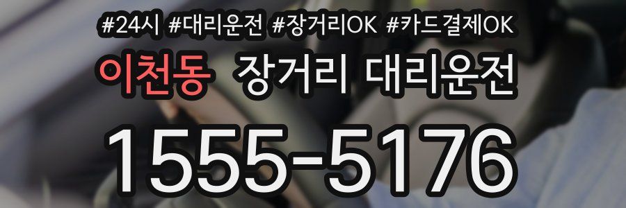 이천동 장거리 대리운전