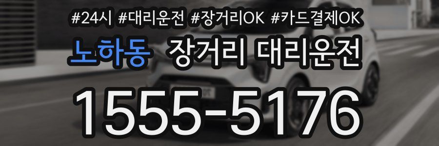 노하동 장거리 대리운전