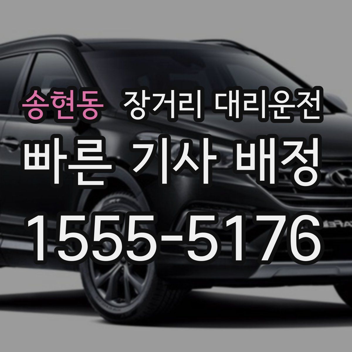 송현동 장거리 대리운전