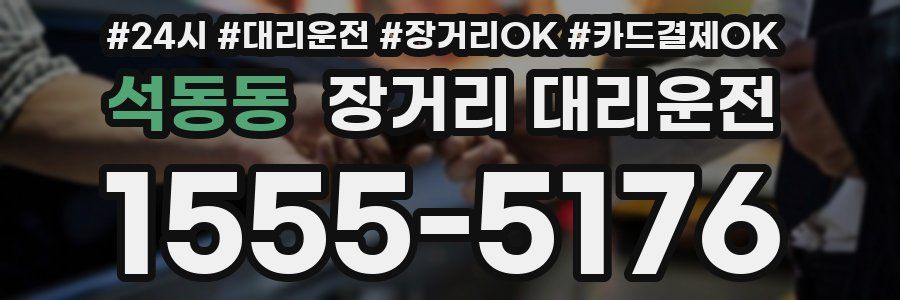 석동동 장거리 대리운전