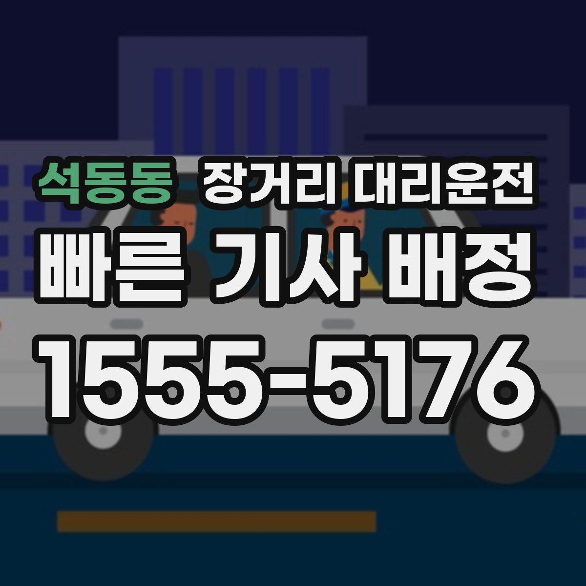 석동동 장거리 대리운전