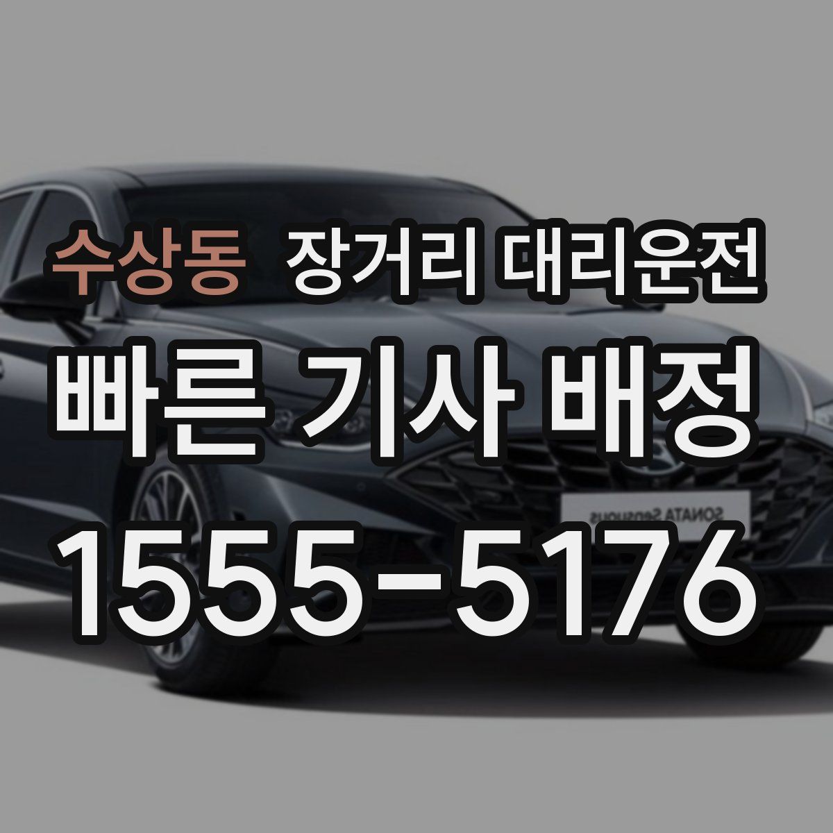 수상동 장거리 대리운전
