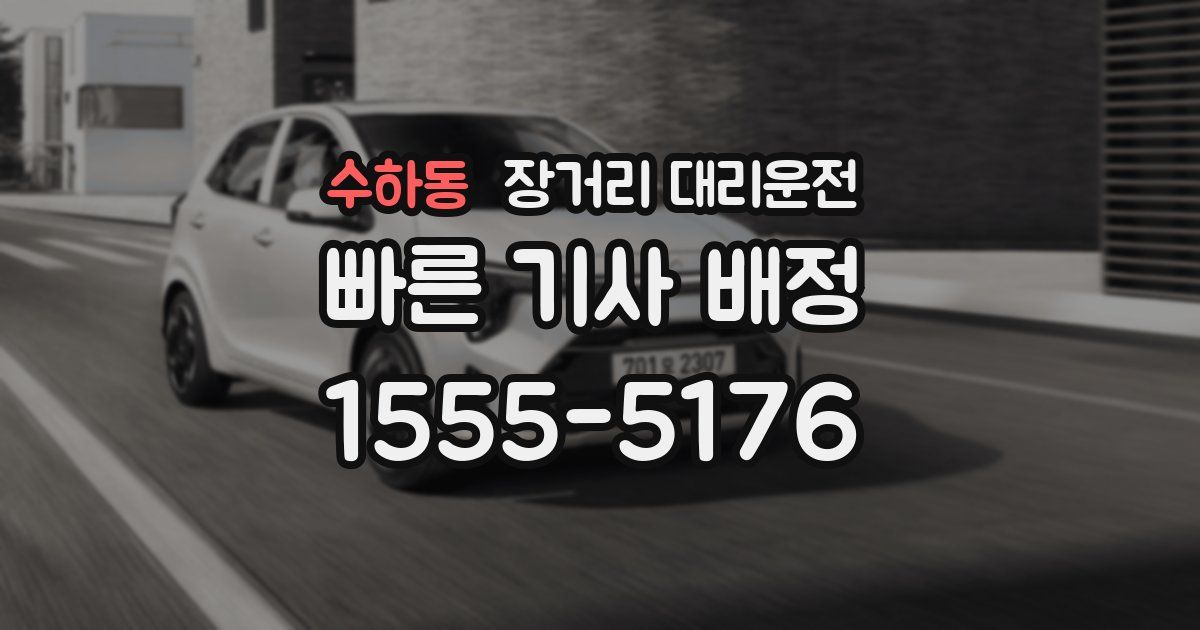 수하동 장거리 대리운전