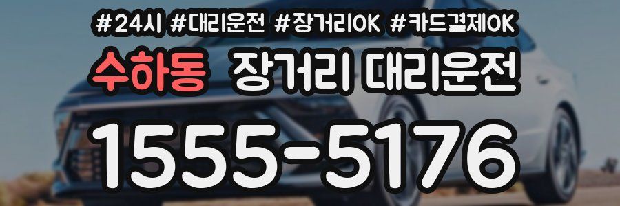 수하동 장거리 대리운전