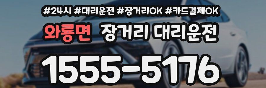 와룡면 장거리 대리운전