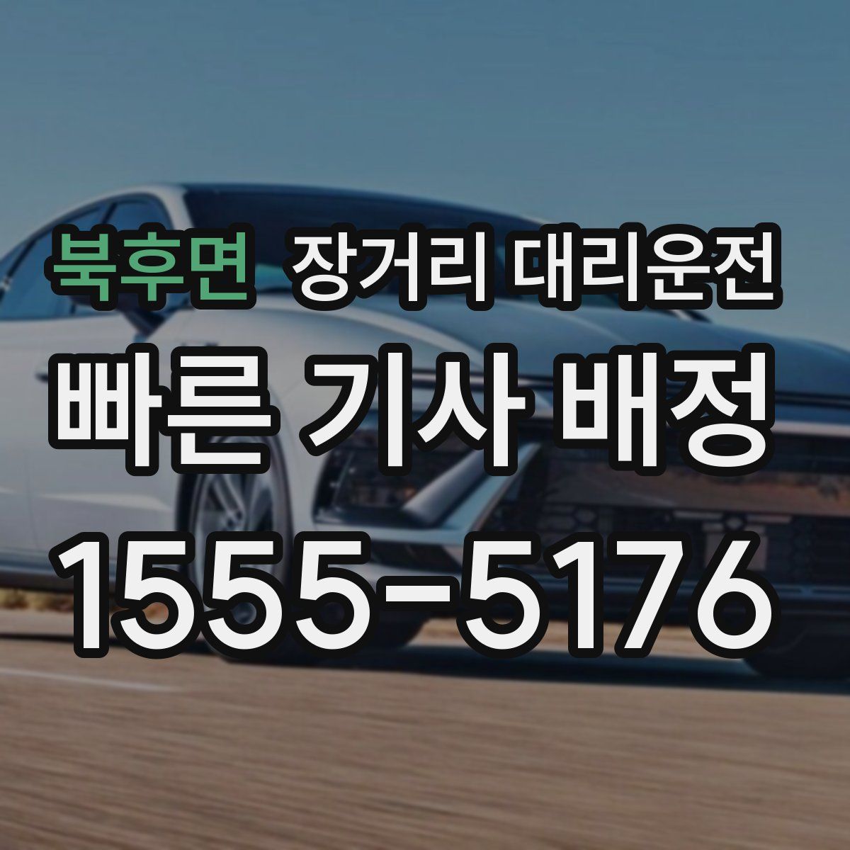 북후면 장거리 대리운전