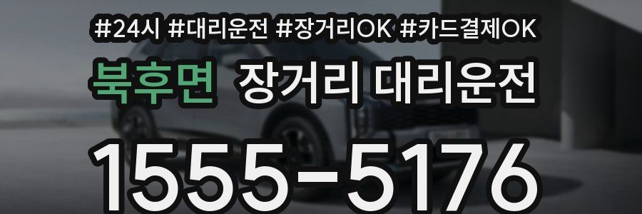 북후면 장거리 대리운전
