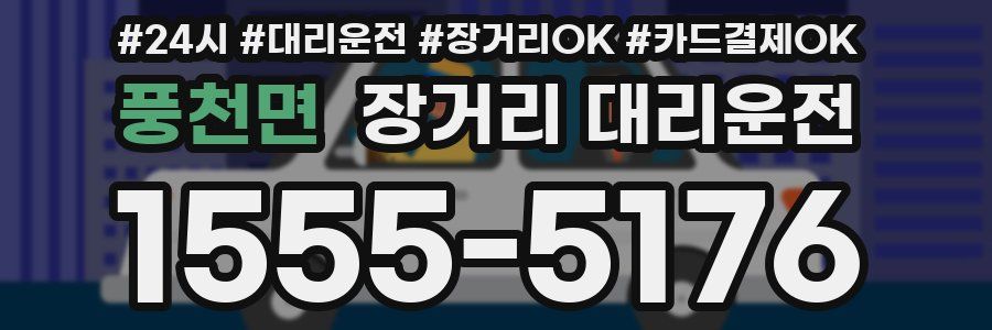 풍천면 장거리 대리운전