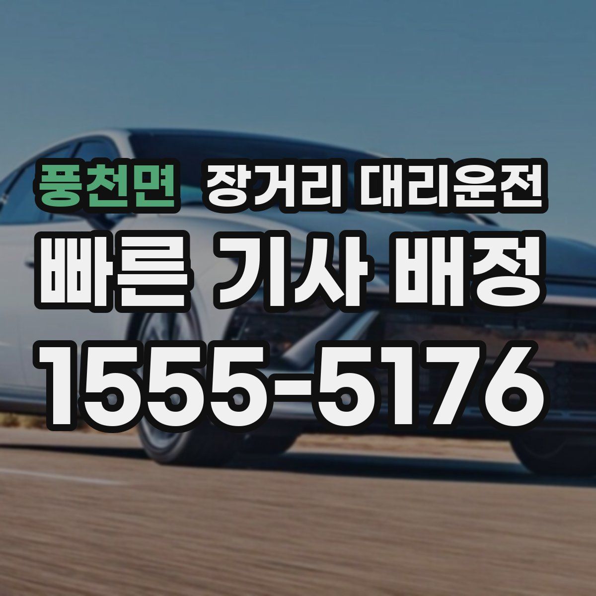 풍천면 장거리 대리운전