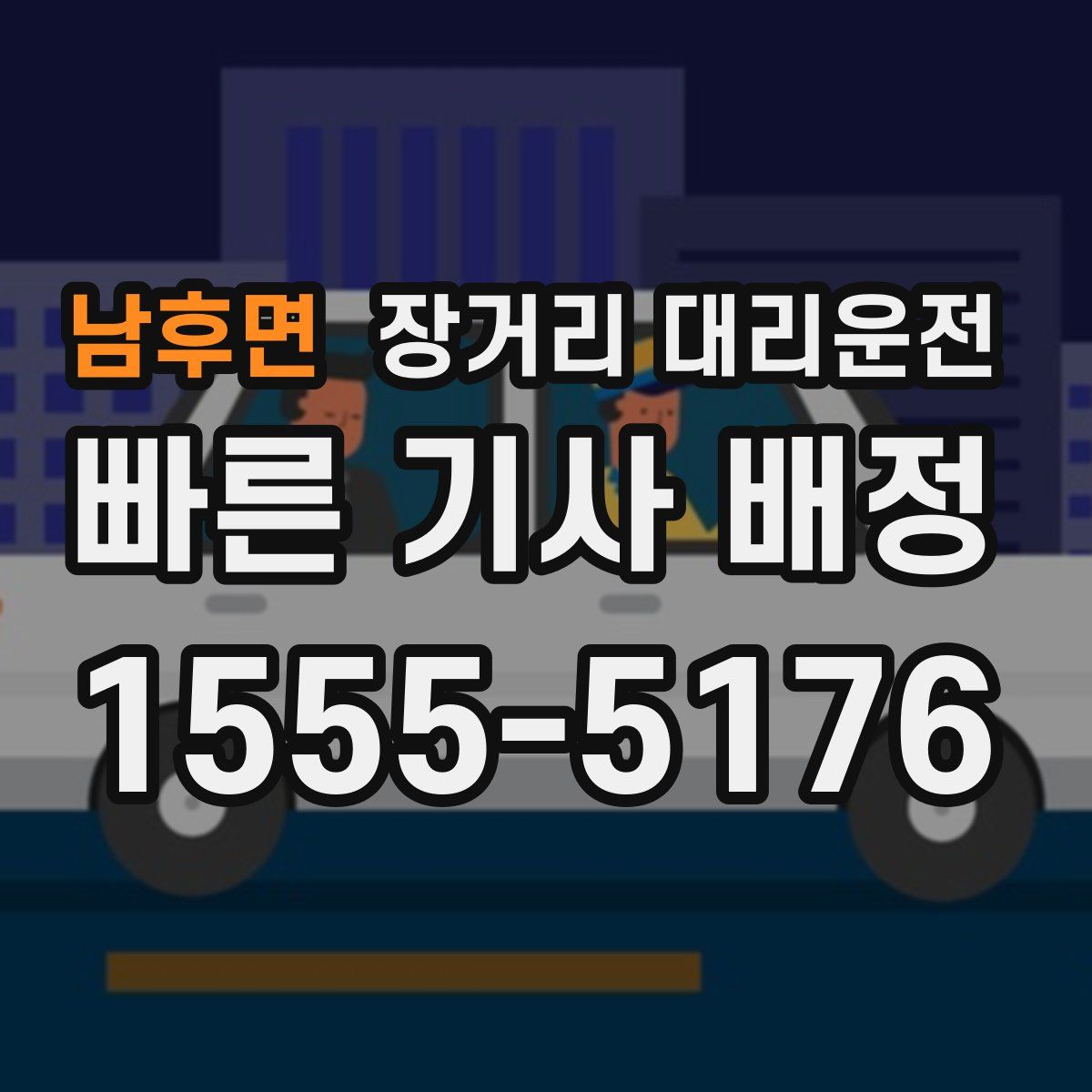 남후면 장거리 대리운전