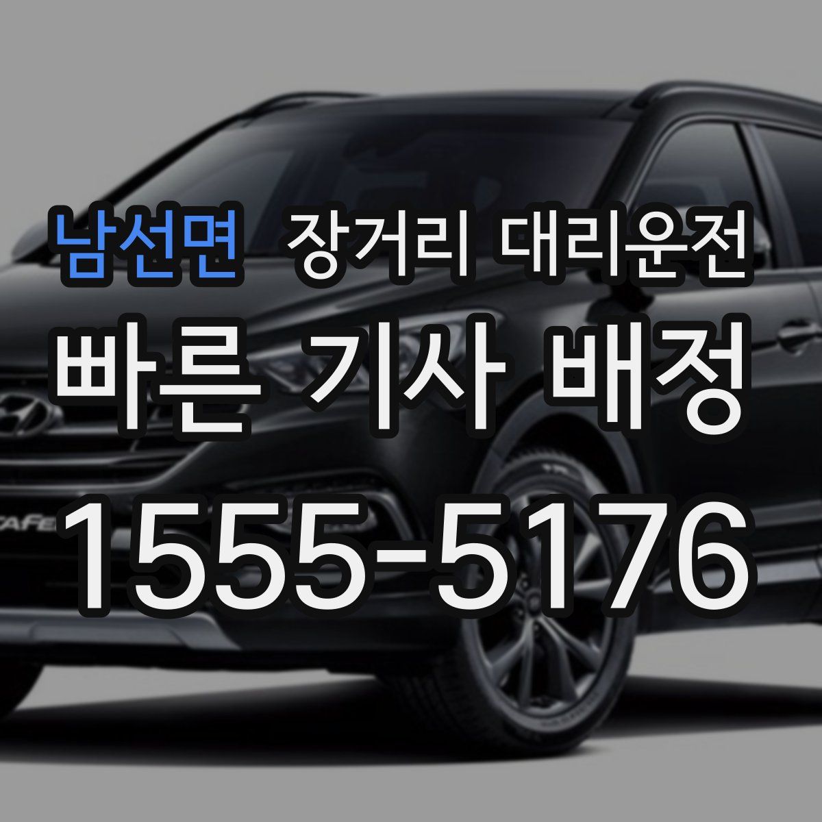 남선면 장거리 대리운전