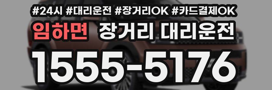 임하면 장거리 대리운전
