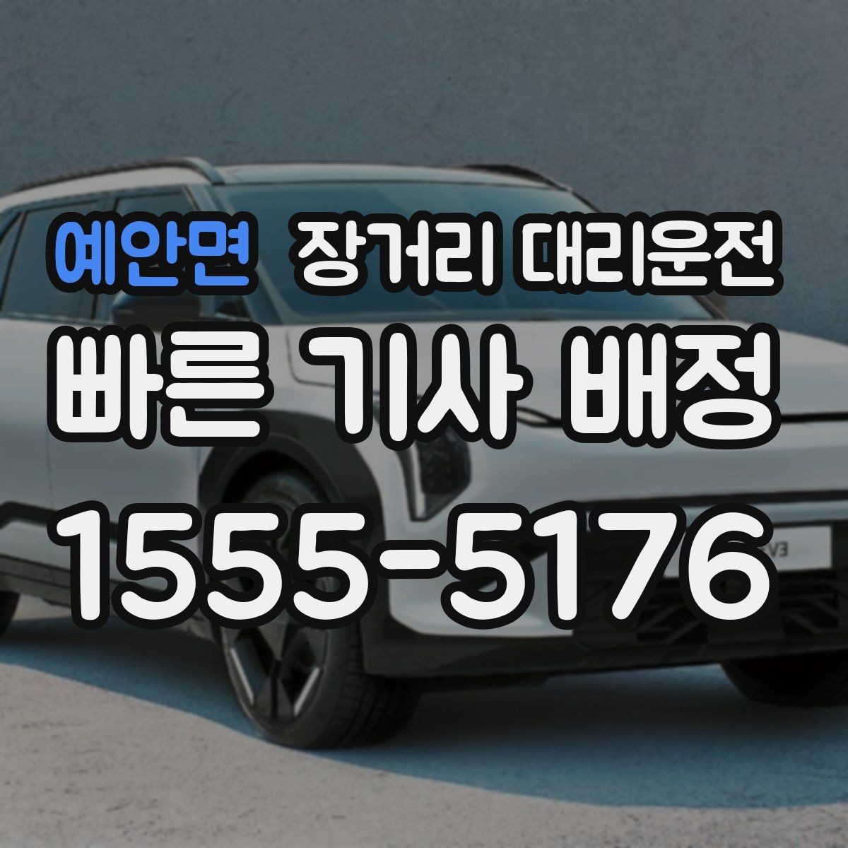 예안면 장거리 대리운전 장거리 이동 전 피로 누적을 줄이는 습관