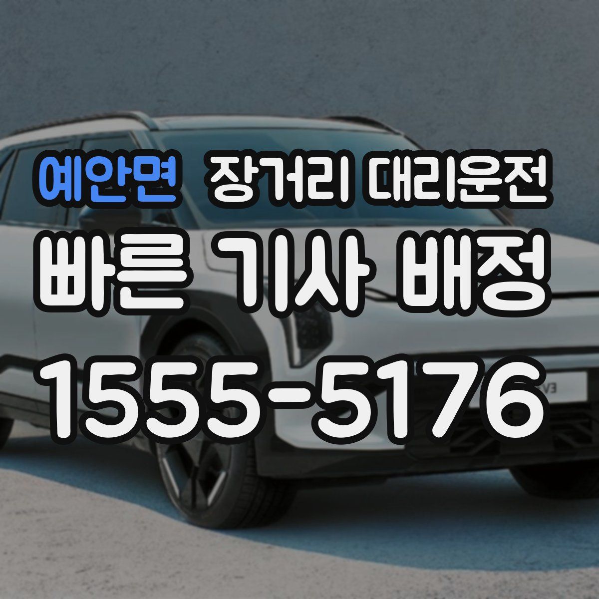 예안면 장거리 대리운전