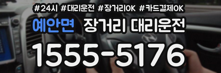예안면 장거리 대리운전