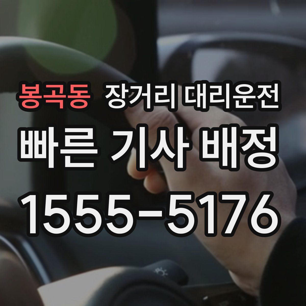 봉곡동 장거리 대리운전