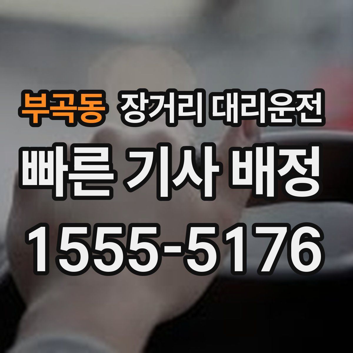 부곡동 장거리 대리운전