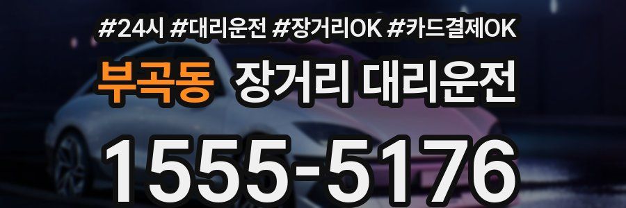 부곡동 장거리 대리운전
