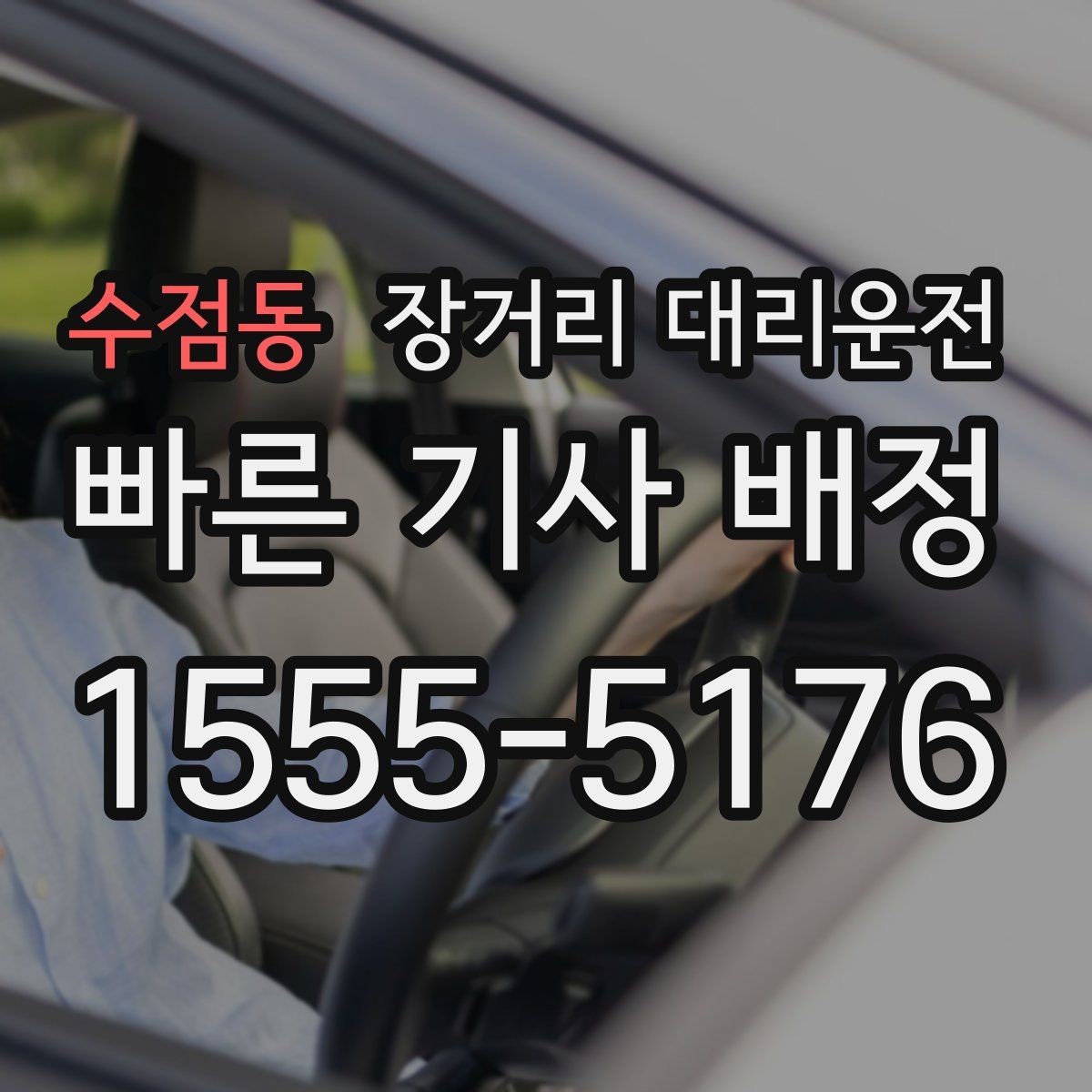수점동 장거리 대리운전 이동 중 통행료 처리 기준 알아보기