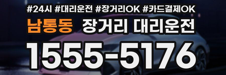 남통동 장거리 대리운전