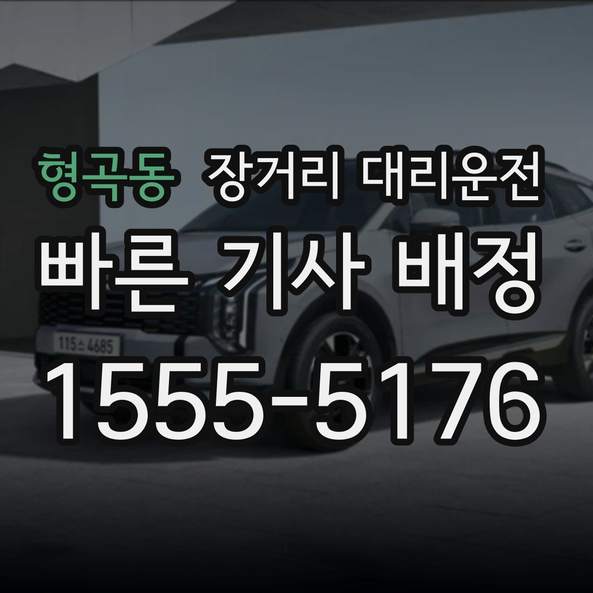 형곡동 장거리 대리운전 예약 변경과 취소 기준 알아보기