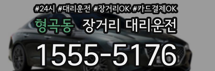 형곡동 장거리 대리운전