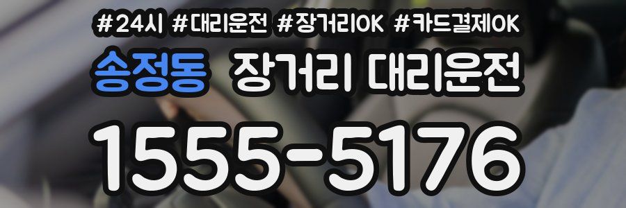 송정동 장거리 대리운전