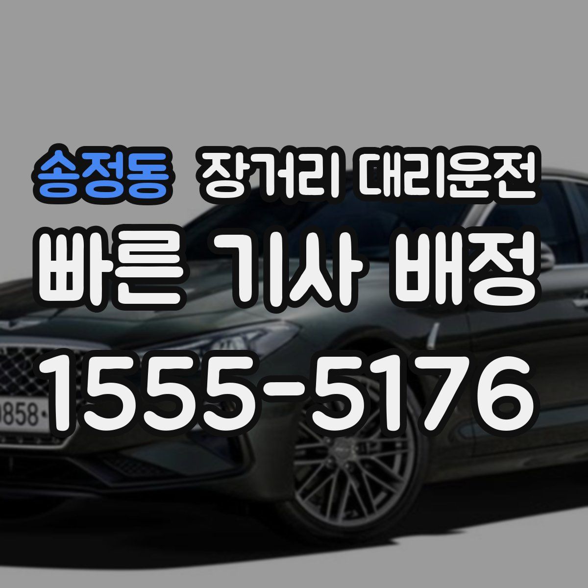 송정동 장거리 대리운전