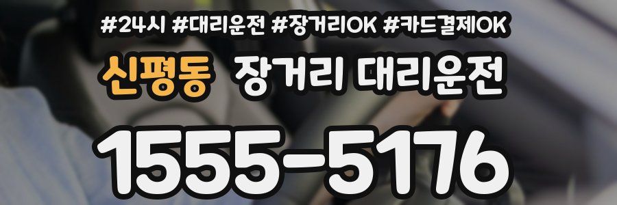 신평동 장거리 대리운전
