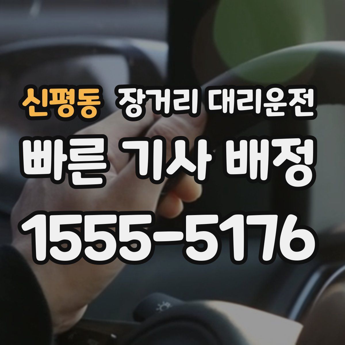 신평동 장거리 대리운전