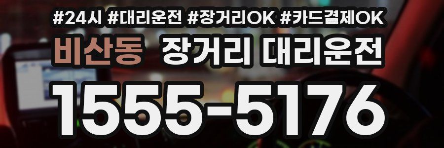 비산동 장거리 대리운전