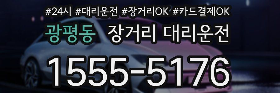 광평동 장거리 대리운전