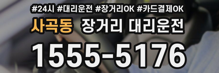 사곡동 장거리 대리운전