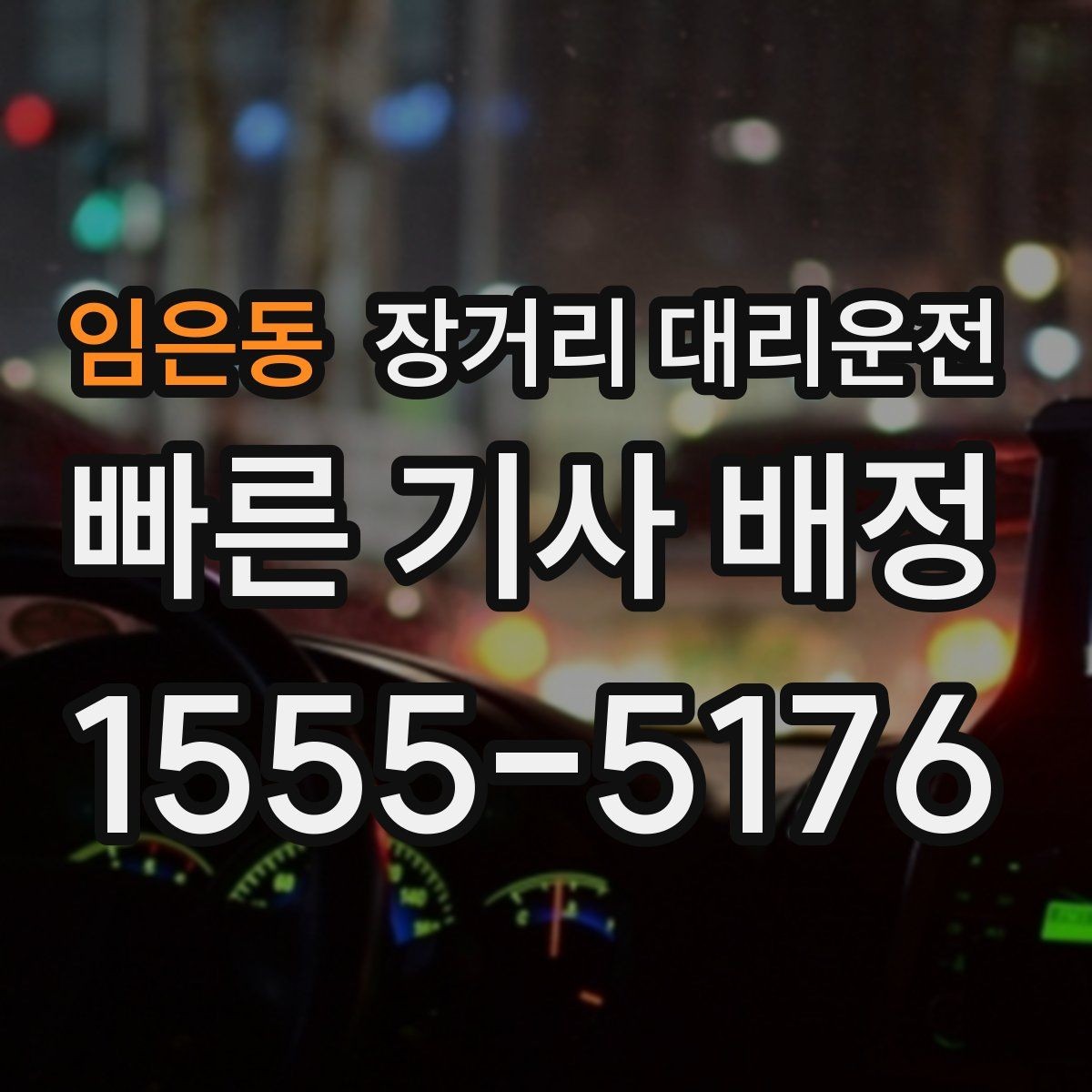 임은동 장거리 대리운전 장시간 운행 경험 많은 기사 선택 기준