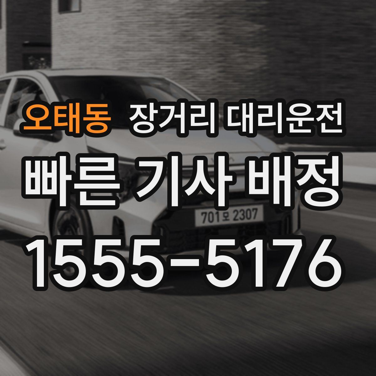 오태동 장거리 대리운전