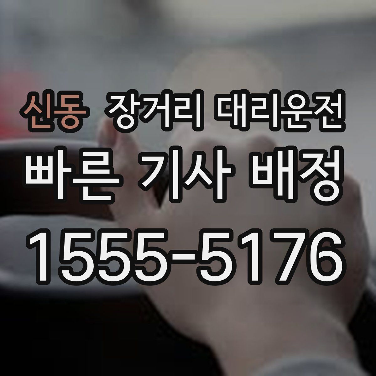 신동 장거리 대리운전