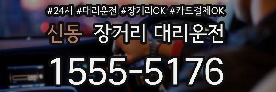 신동 장거리 대리운전