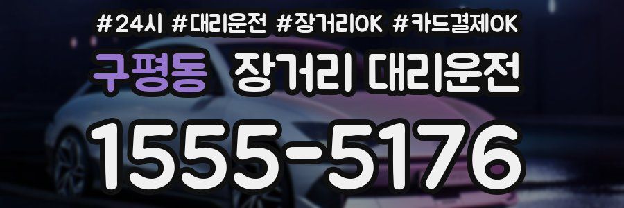 구평동 장거리 대리운전