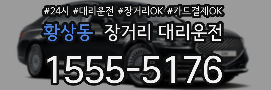 황상동 장거리 대리운전