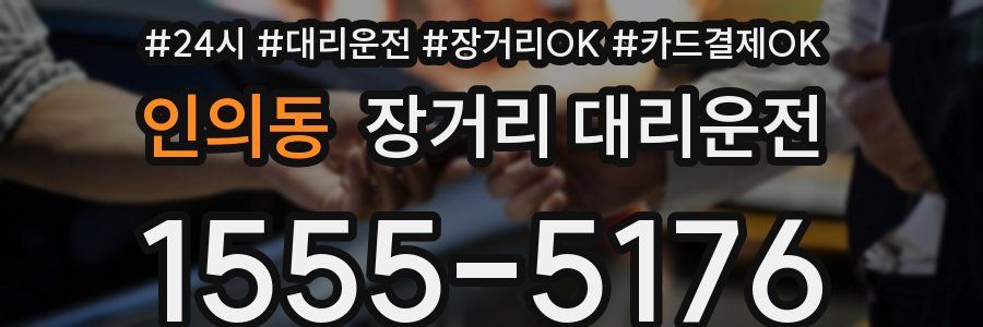 인의동 장거리 대리운전